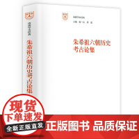 朱希祖六朝历史考古论集 南雍学术经典 朱希祖史学研究六朝历史考古中国江南六朝考古学研究书籍