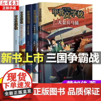 甲骨文学校系列(5册)黄加佳 著 三国争霸战大宋汴京城大秦兵马俑大唐长安城大明紫禁城中国历史故事书三四五六年级小学生书籍