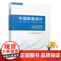 正版 中国科普统计2022年版 中华人民共和国科学技术部 科普工作统计资料 书籍 科学技术文献出版社