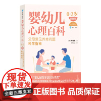 [正版新书] 婴幼儿心理百科(父母常见养育问题科学指南0-2岁新修版) (韩)申宜真 著 贵州人民出版社 育儿类