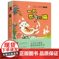 一只想飞的猫快乐读书吧二年级上册语文课外拓展阅读 儿童文学故事书 彩图全书导读版学2年级上册正版读物课外书