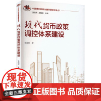 现代货币政策调控体系建设 张成思 著 金融经管、励志 正版图书籍 中国人民大学出版社