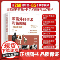 家畜外科手术彩色图解 扫码看视频 李建基 王亨主编9787122429414视频解说家畜外科手术 常见家畜疾病手术诊疗