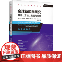 全球新闻学研究 理论 方法 发现与未来 新闻与传播学译丛 德 马丁·劳福霍兹 美 戴维·韦弗 中国人民大学出版社