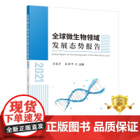 正版 全球微生物领域发展态势报告2021 微生物学学科发展研究报告世界微生物学书籍 科学技术文献出版社