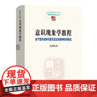 意识现象学教程:关于意识结构与意识发生的精神科学研究 中国现象学文库·现象学研究丛书 倪梁康 著 商务印书馆