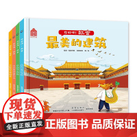 你好呀!故宫(4册套装)中国古代建筑少儿百科绘本 故宫紫禁城建筑美学 附音频故事 童趣出品[3-6岁]