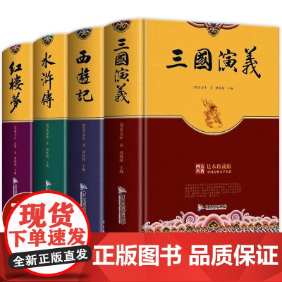 [硬壳完整版]四大名著原著正版全套4册青少年版三国演义 水浒传 西游记 红楼梦青少版初中生 精装版 彩色版珍藏版完整版书