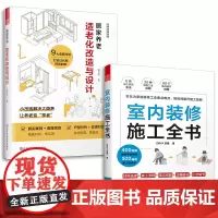 套装2册 居家养老 适老化改造与设计+室内装修施工全书