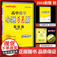 2023年秋新版 恩波教育小题狂做高中数学提优版必修1 苏教版高分拔尖高一上必修一课时同步辅导资料练习册训练章节期末提优