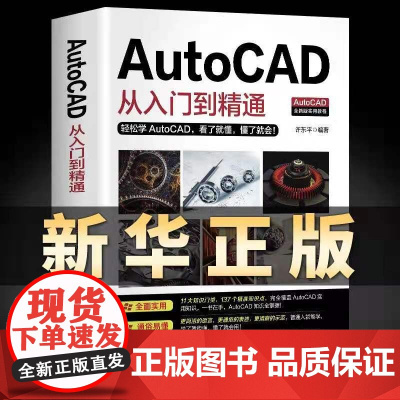 [Autocad零基础送视频]新版autocad从入门到精通正版电脑机械制图绘图室内设计建筑机械磨具等自学教材CAD基础