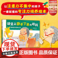 课堂上静不下来的哈利 童书 儿童绘本 习惯养成 专注力 注意力 学习习惯培养绘本 幼小衔接 北京科学技术