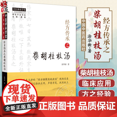 经方传承之柴胡桂枝汤 中医传承学堂方药篇 疑难病经验专辑伤寒论方治译释经方临床实战讲座 现场实录柴胡桂枝汤方证之临证应用