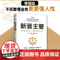 正版 新晋主管 从业务骨干到管理高手 新手管理入门指南 团队带得好 管理学 领导学