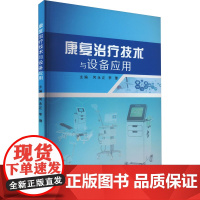 康复治疗技术与设备应用 何永正,李豫 编 护理学生活 正版图书籍 郑州大学出版社