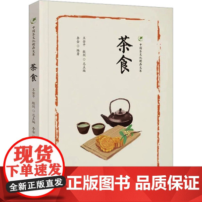 茶食 李金,王金平,殷剑 编 饮食文化书籍生活 正版图书籍 中国旅游出版社