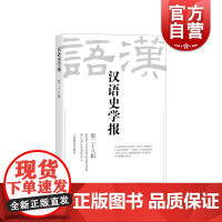 汉语史学报第二十八辑 上海教育出版社