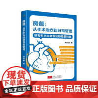 房颤 从手术治疗到日常管理 听专科大夫讲专业的房颤科普