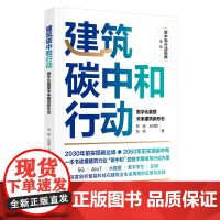 碳中和行动指南--建筑碳中和行动:数字化重塑未来建筑新形态