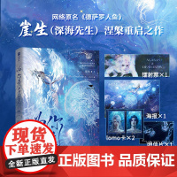 为你为名[印签版](崖生涅槃重启之作!难以逾越的经典人鱼故事。灿烂盛大的人鱼传说,张力满满的人鱼较量。)