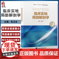 临床实地局部解剖学 北京大学新时代器官系统整合教材 供长学制 本科临床医学及相关专业用 北京大学医学出版社9787565