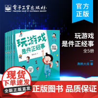 正版 玩游戏是件正经事(全5册) 亲子游戏玩出好情绪 情绪、思维、习惯、运动、社交 电子工业出版社