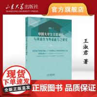 正版 中国大学生文化适应与英语作为外语能力之研究王淑君著9787560778198英文版