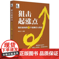 狙击起涨点:股价启动的77个经典买入形态