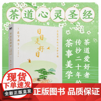 日日是好日 一本永不褪色的茶道心灵圣经 茶道爱好者都在读的茶道经典 树木希林 黑木华并主演同名电影 磨铁图书 正版书籍