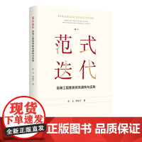 范式迭代:高等工程教育体系建构与实践