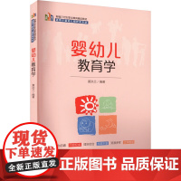 婴幼儿教育学 新编21世纪职业教育精品教材 适用于婴幼儿照护类专业 黄洪兰 中国人民大学出版社9787300