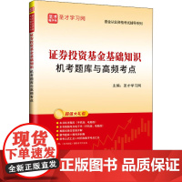 证券投资基金基础知识机考题库与高频考点