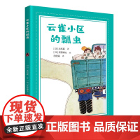 [接力出版社]云雀小区的瓢虫 7—12岁孩子阅读日本儿童文学作巧克力战争作者大石真经典作品小学生课外读物小说励志成长书籍