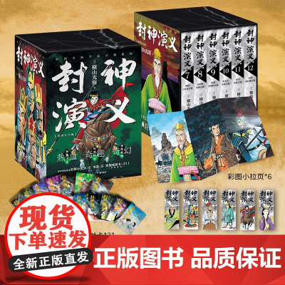 [正版]封神演义全7-12册 横山光辉著 第四五六辑传世遗作热血奇趣奇幻 历史漫画 正版书籍小说书