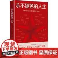 永不褪色的人生 《永不褪色的人生》编委会 编 纪实/报告文学经管、励志 正版图书籍 江西美术出版社