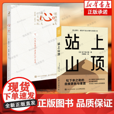 [松下+京瓷创始人作品2册]心 稻盛和夫的一生嘱托+站上山顶 松下幸之助的自我更新与重置 共2册 企业创业心得 干法活