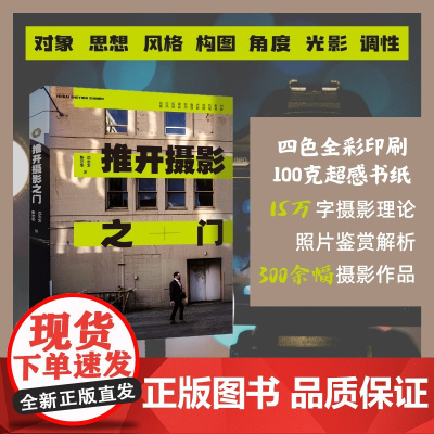 [自营]推开摄影之门 沈志文 张艺华 摄影教材 摄影创作基本思路方法 全彩印刷 上海大学出版社