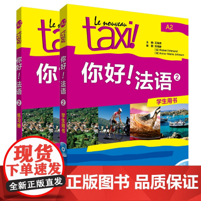 你好!法语2套装(学生用书2.练习册2共2册)(网店版)