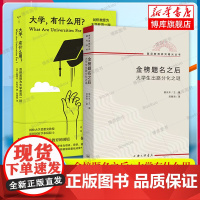 金榜题名之后+大学有什么用?共2册 大学生出路分化之谜 斯蒂芬·科利尼 著/郑雅君 著熊庆年主编 教育 高中生大学生