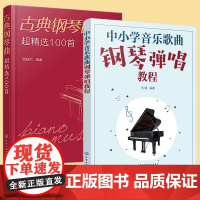 全2册 古典钢琴曲超精选100首+中小学音乐歌曲钢琴弹唱教程 钢琴曲目曲谱大全书 中小学音乐老师教材新手入门钢琴学习图书