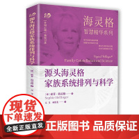 源头海灵格家族系统排列与科学 世图心理 海灵格 家族系统排列 家庭治疗 精神疗法 海灵格智慧精华系列 书籍图书