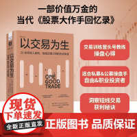 以交易为生:20余年惊人获利,短线交易大师的内训体系