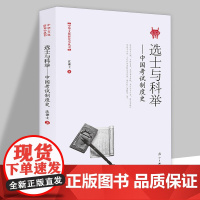 选士与科举中国考试制度史 中国科举史文化史通史与官僚制选士与科举科举史话史学理论书籍