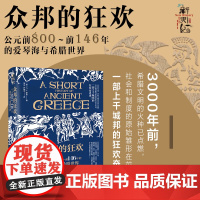 众邦的狂欢:公元前800~前146年的爱琴海与希腊世界