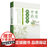 [店]常用中药辨议速记 中医中药