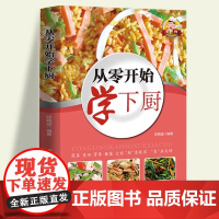 零系列—从零开始学下厨 一学就会的实拍菜谱书食谱书籍大全 做菜书籍大全美食书养生制作 蒸菜 畜肉 禽蛋 水产 汤类 粥类