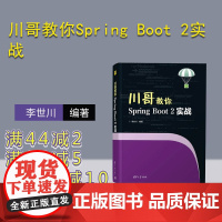 [正版新书]川哥教你Spring Boot 2实战 李世川 清华大学出版社 Sping Boot 2;数据库