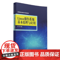 Linux操作系统基本原理与应用