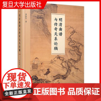 明清曲谱与传奇关系论稿 黄振林著 中国明清时代戏典音乐研究 复旦大学出版社 正品书籍