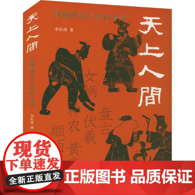 天上人间 禹域神话与岁时令节 李松涛 著 中国文化/民俗文学 正版图书籍 上海三联书店